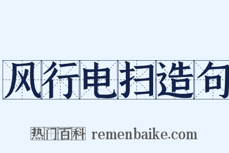 风行电扫造句是什么意思的图片